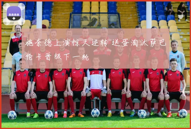 施奈德上演惊天逆转 送蛋淘汰萨巴伦卡晋级下一轮
