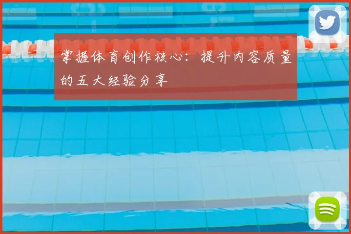 掌握体育创作核心：提升内容质量的五大经验分享