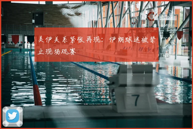 美伊关系紧张再现:伊朗球迷被禁止现场观赛