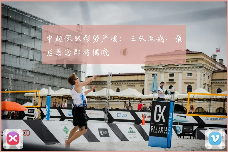 中超保级形势严峻：三队混战，最后悬念即将揭晓