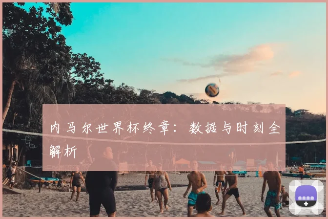内马尔世界杯终章：数据与时刻全解析