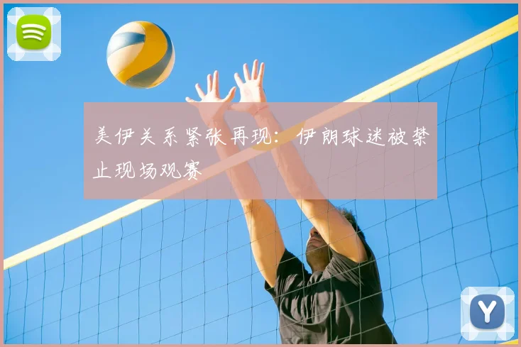 美伊关系紧张再现:伊朗球迷被禁止现场观赛